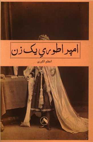 کتاب امپراطوری یک زن