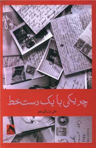 کتاب چریکی با یک دست خط