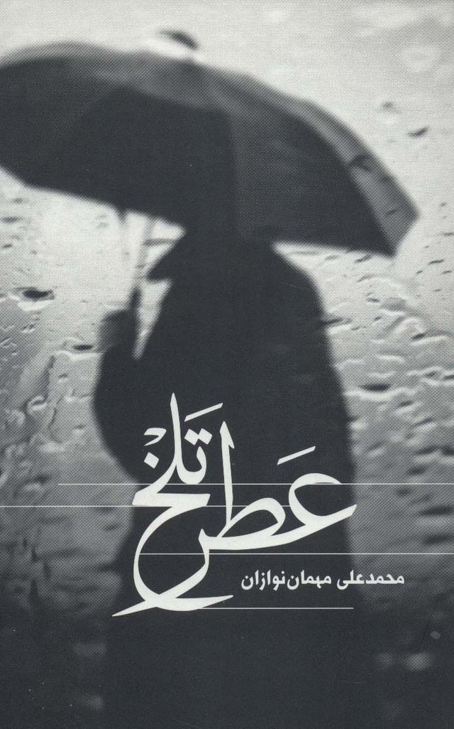 کتاب عطر تلخ