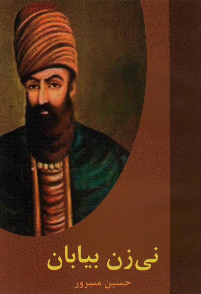 کتاب نی زن بیابان