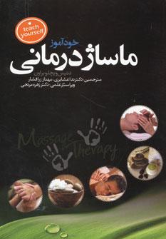 کتاب خودآموز ماساژ درمانی