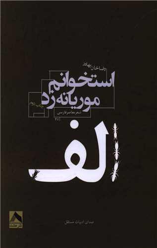 کتاب الف استخوانم موریانه زد