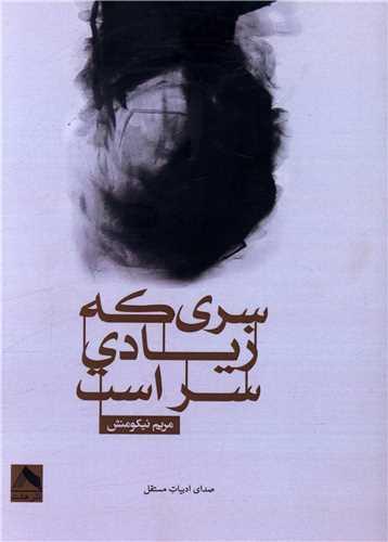 کتاب سری که زیادی سر است