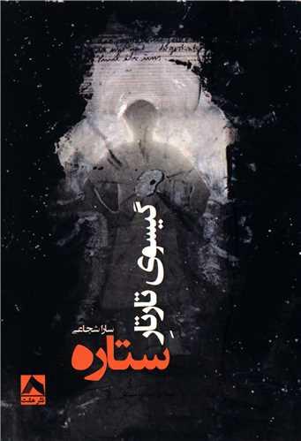 کتاب گیسوی تارتار ستاره