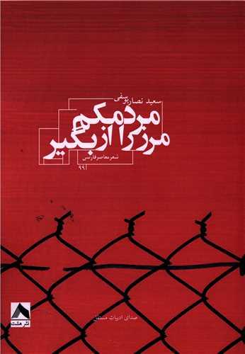 کتاب مرز را از مردمکم بگیر