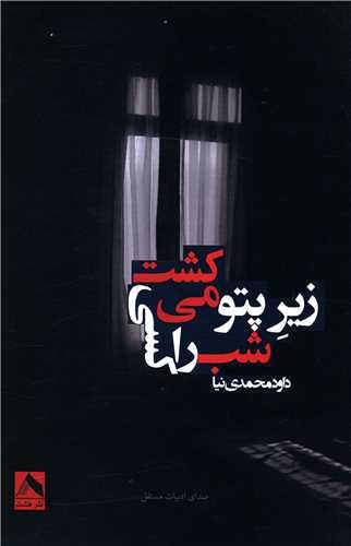 کتاب شب را کسی زیر پتو می کشت
