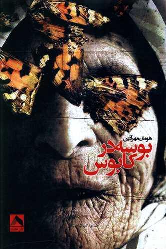 کتاب بوسه در کابوس