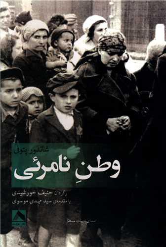 کتاب وطن نامرئی