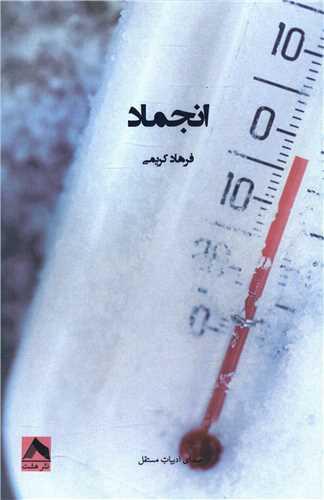 کتاب انجماد