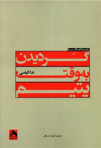 کتاب گردیدن به وقت یتیم