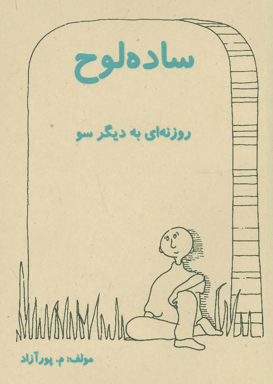 کتاب ساده لوح