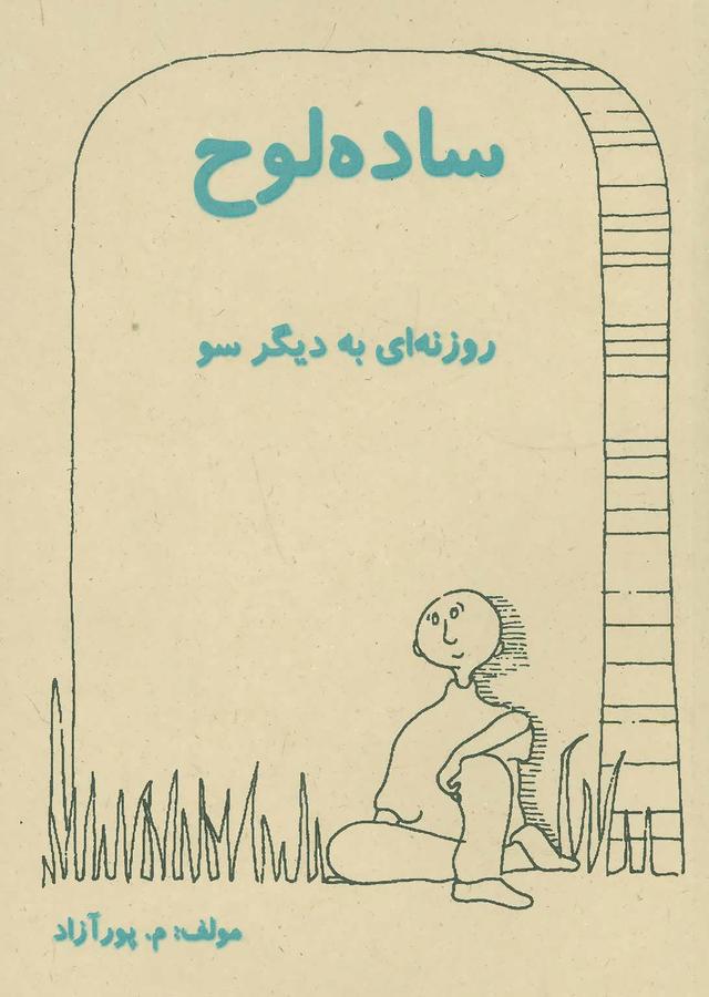 کتاب ساده لوح
