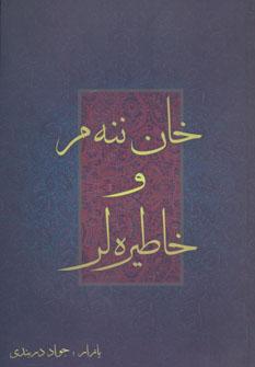 کتاب خان ننه م و خاطیره لر