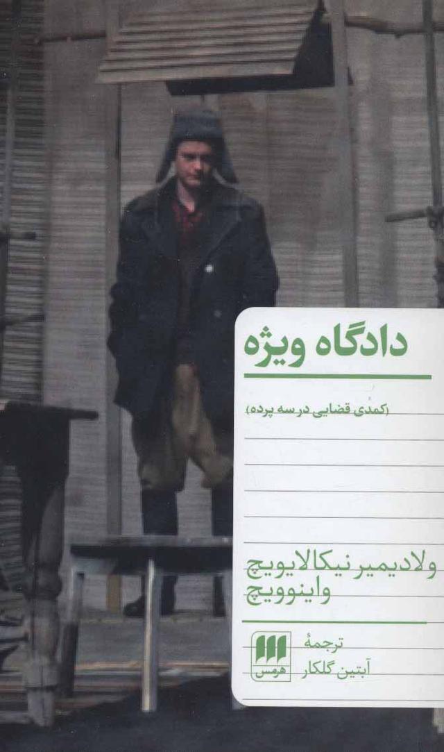 کتاب دادگاه ویژه
