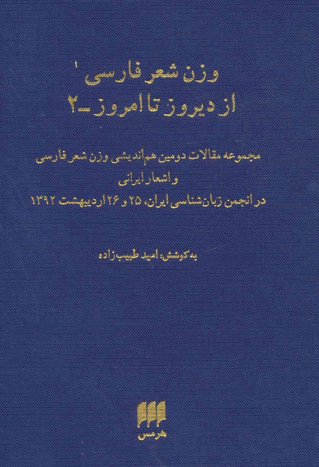 کتاب وزن شعر فارسی از دیروز تا امروز 2