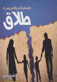 کتاب راهنمای کامل والدین پس از طلاق
