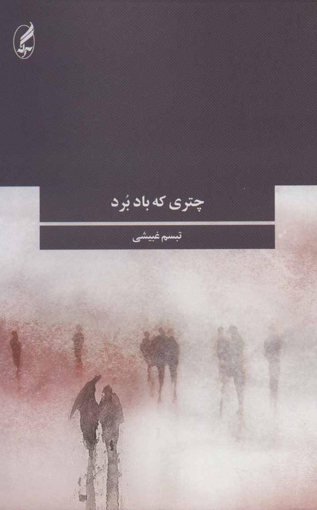 کتاب چتری که باد برد
