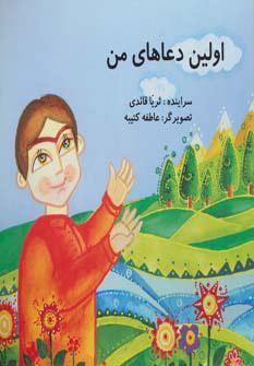 کتاب اولین دعاهای من