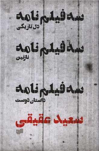 کتاب سه فیلمنامه