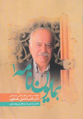 کتاب همایون نامه: نکوداشت کارنامه علمی دکتر ناصر تکمیل همایون