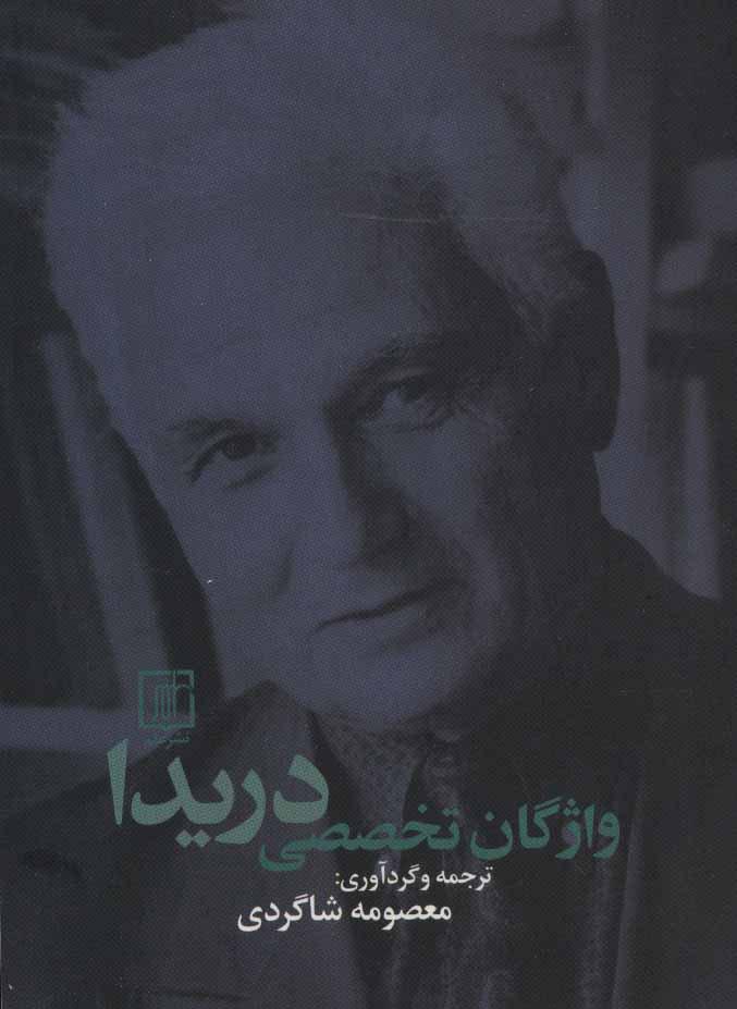 کتاب واژگان تخصصی دریدا