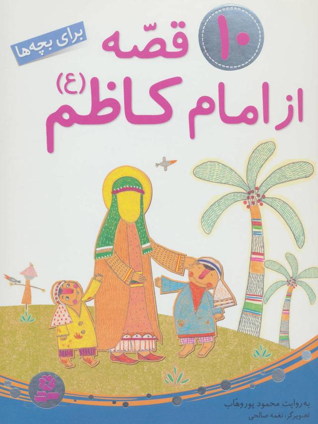 کتاب 10 قصه از امام کاظم (ع)