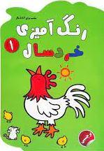 کتاب رنگ آمیزی خردسال ۱