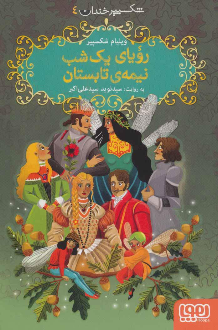 رویای یک شب نیمه ی تابستان