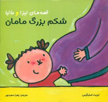 کتاب قصه های لیزا و ماتیا : شکم بزرگ مامان