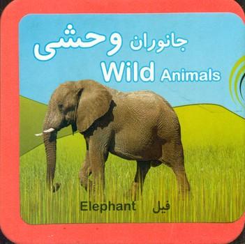 کتاب جانوران وحشی