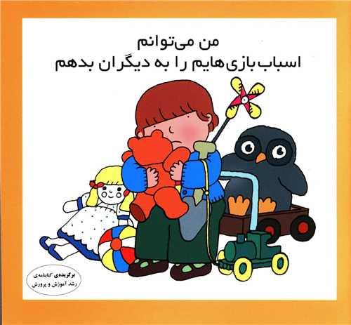 کتاب من می توانم اسباب بازی هایم را به دیگران بدهم