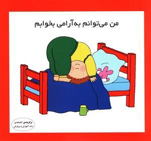 کتاب من می توانم به آرامی بخوابم