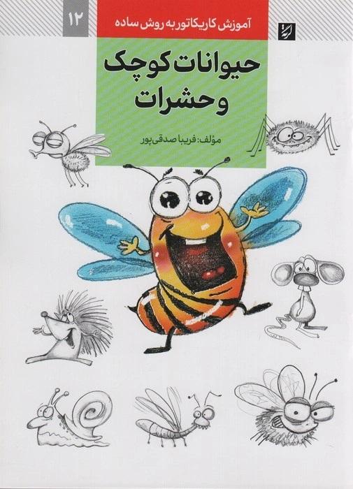 کتاب حیوانات کوچک و حشرات