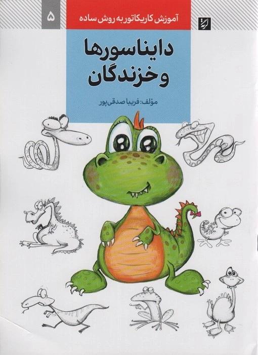 کتاب دایناسورها و خزندگان