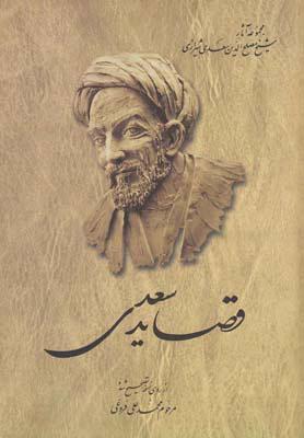 کتاب قصاید سعدی