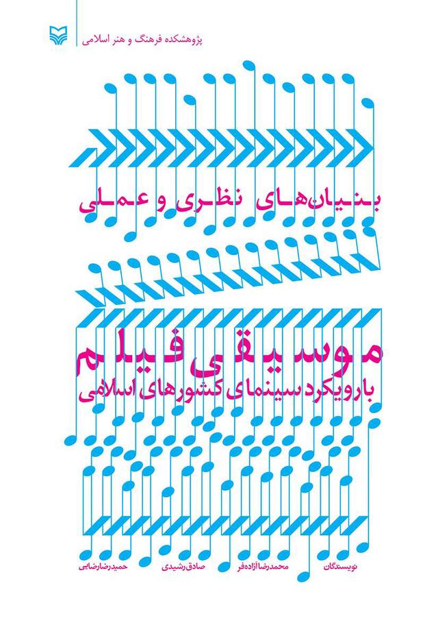 کتاب بنیان های نظری و عملی موسیقی فیلم