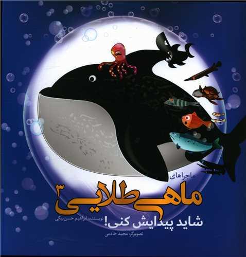 کتاب ماجراهای ماهی طلایی (3)