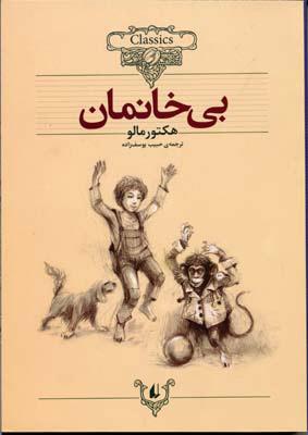 بی خانمان