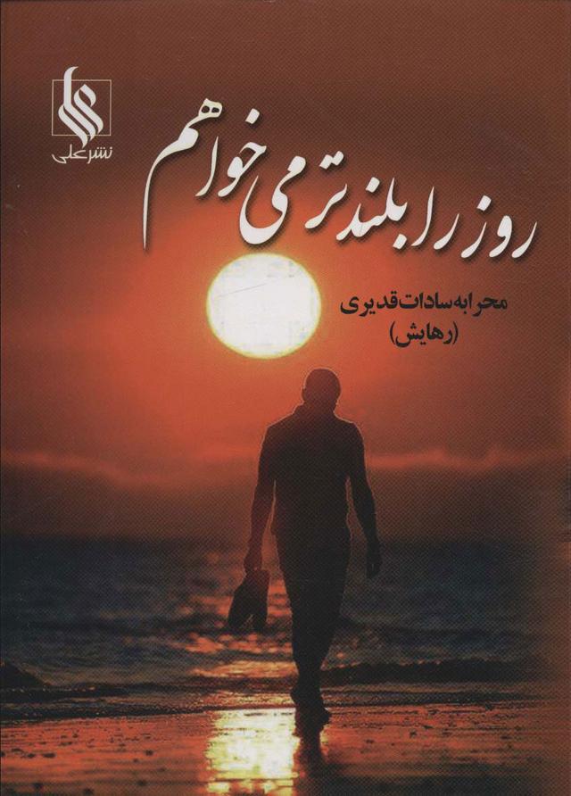 کتاب روز را بلندتر می خواهم