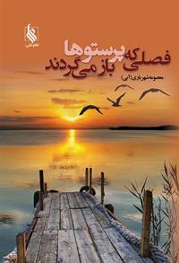کتاب فصلی که پرستوها باز می گردند