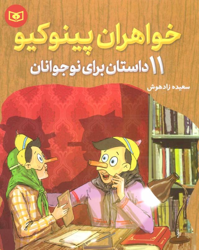 کتاب خواهران پینوکیو