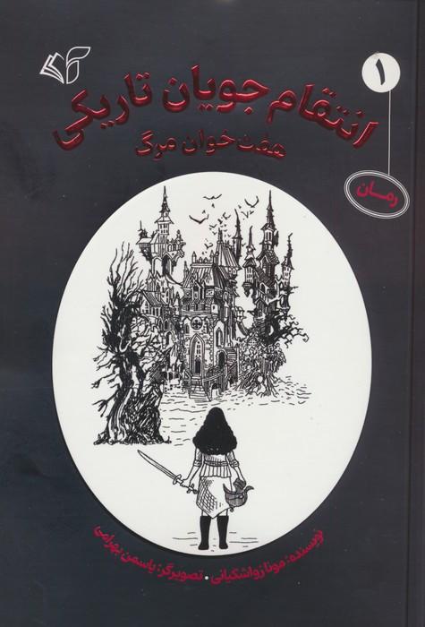 کتاب انتقام جویان تاریکی 1