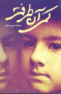 کتاب کمی آن طرف تر