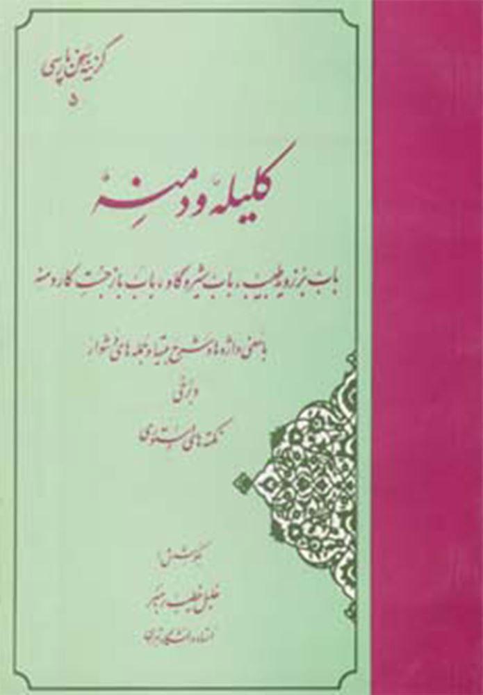 کتاب گزیده کلیله و دمنه
