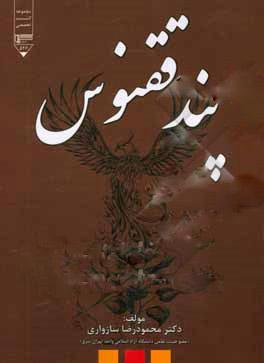کتاب پند ققنوس