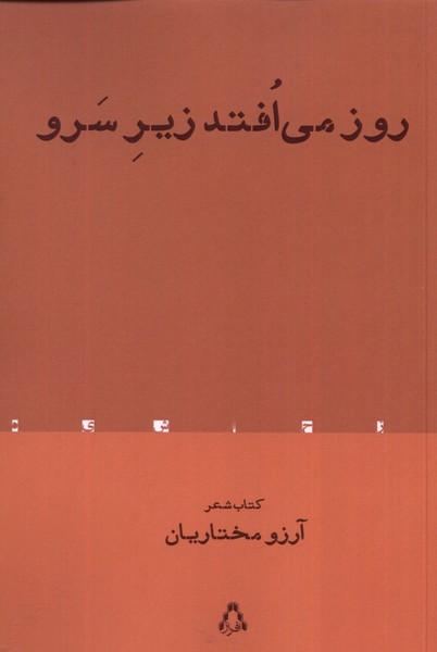کتاب روز می افتد زیر سرو