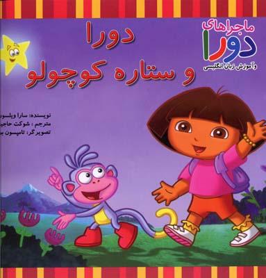 کتاب دورا و ستاره کوچولو