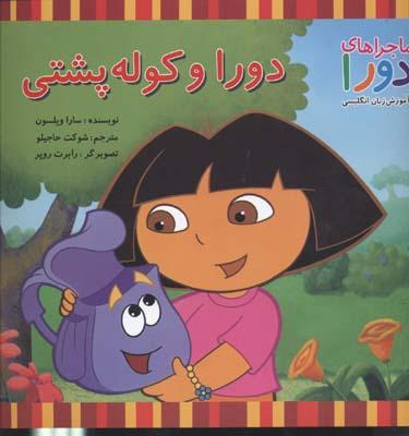 کتاب دورا و کوله پشتی