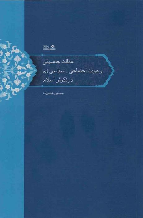 کتاب عدالت جنسیتی و هویت اجتماعی-سیاسی زن در نگرش اسلام