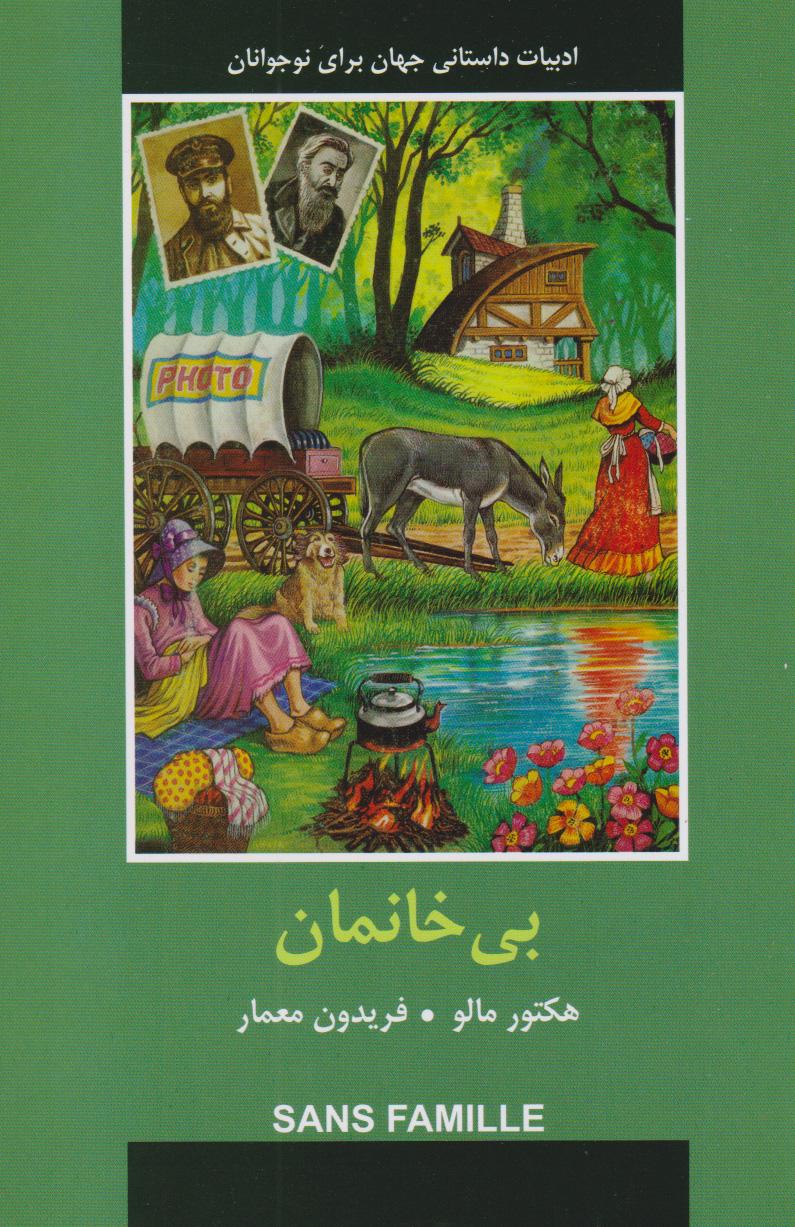 بی خانمان